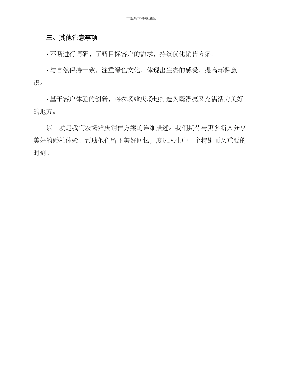 农场婚庆销售方案_第3页