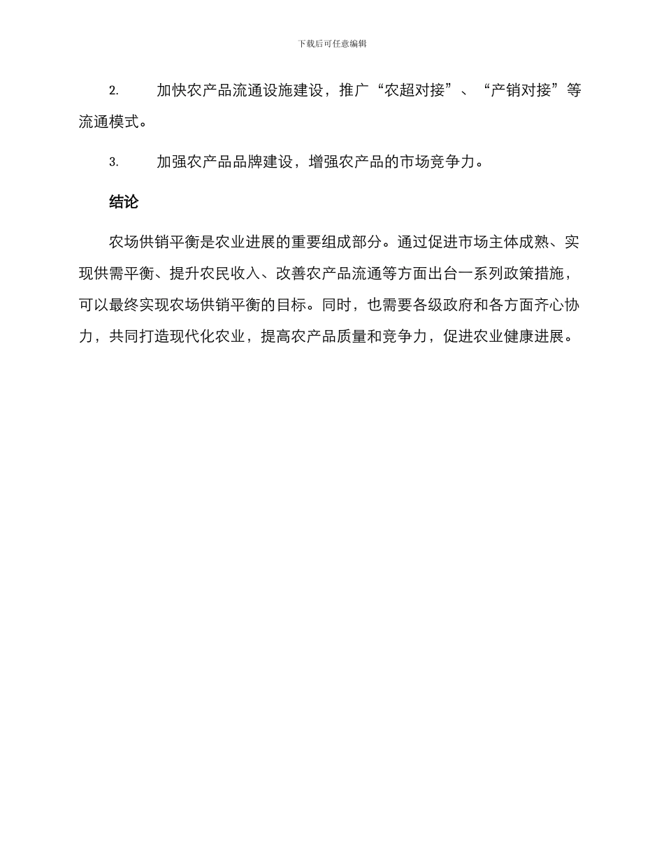 农场供销平衡方案_第3页