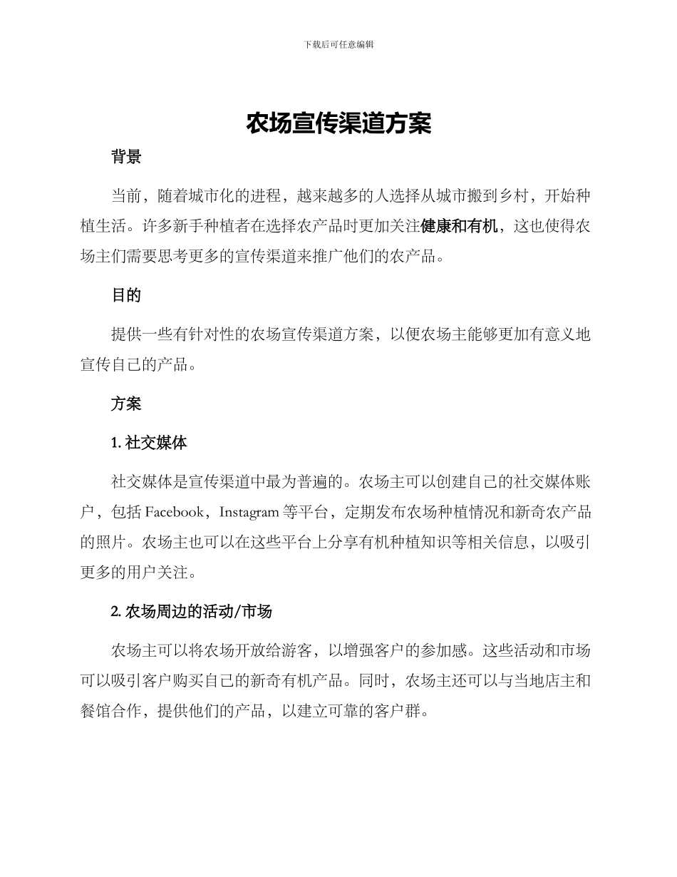 农场宣传渠道方案_第1页