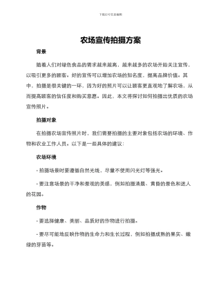 农场宣传拍摄方案