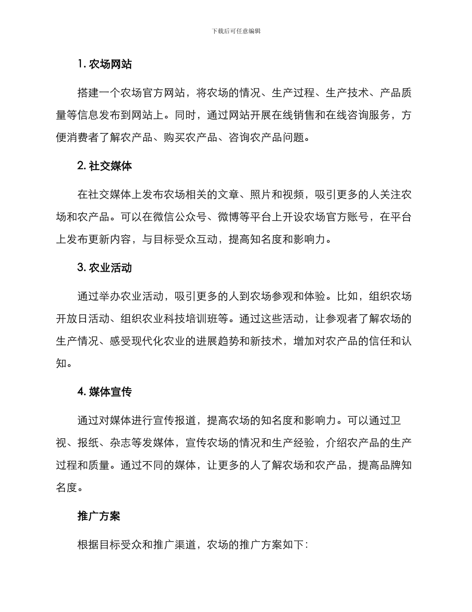 农场宣传推广执行方案_第2页
