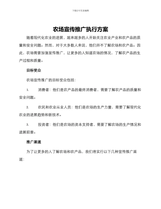 农场宣传推广执行方案