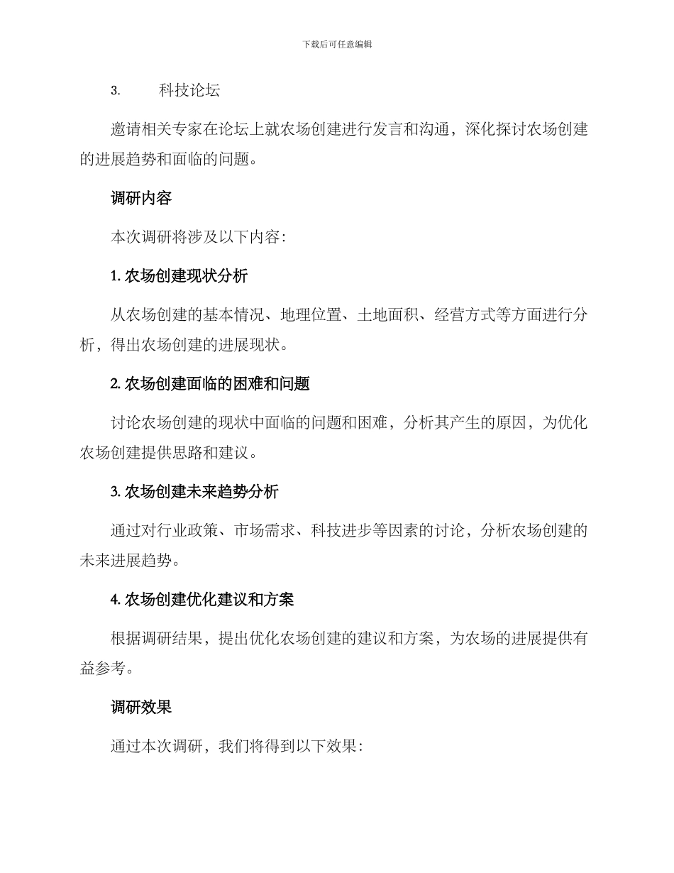农场创建调研方案_第2页