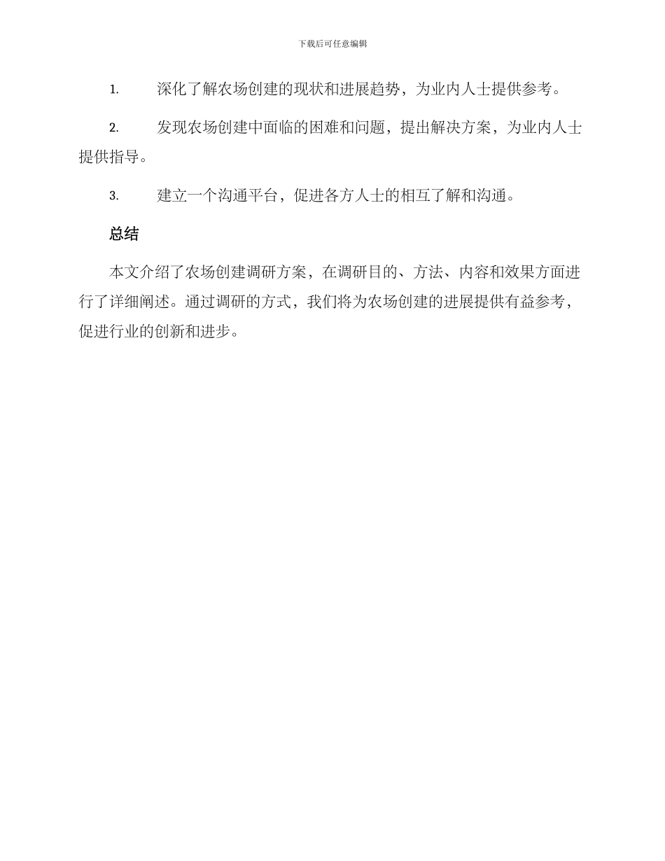 农场创建调研方案_第3页