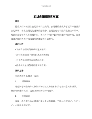 农场创建调研方案