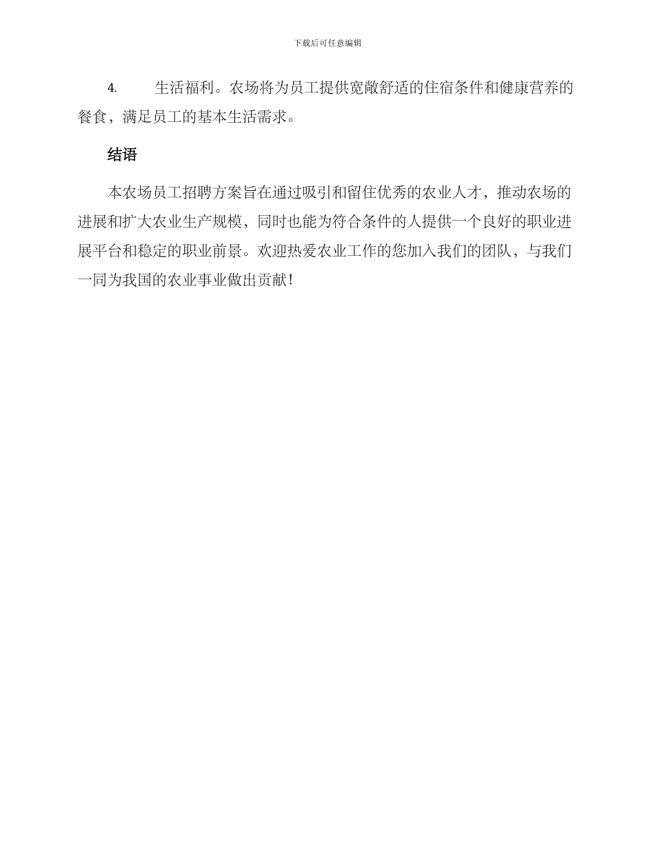 农场员工招聘方案_第3页