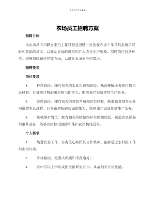 农场员工招聘方案
