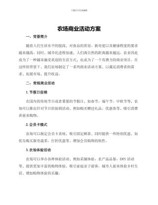 农场商业活动方案