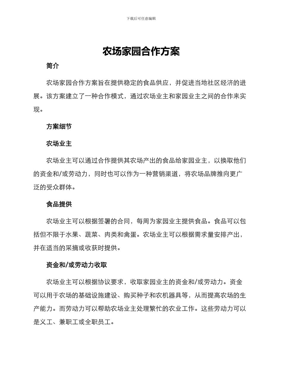 农场家园合作方案_第1页