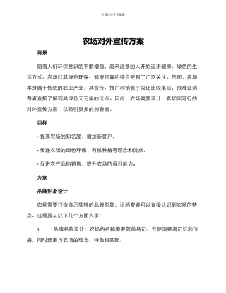 农场对外宣传方案