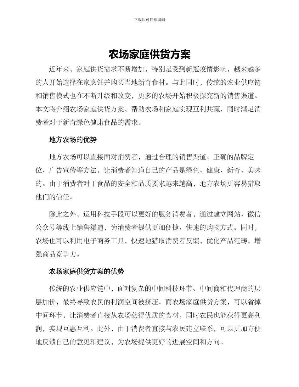 农场家庭供货方案_第1页