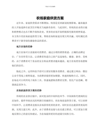 农场家庭供货方案