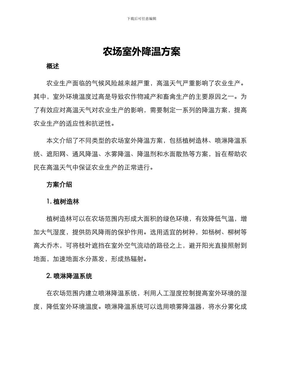 农场室外降温方案_第1页