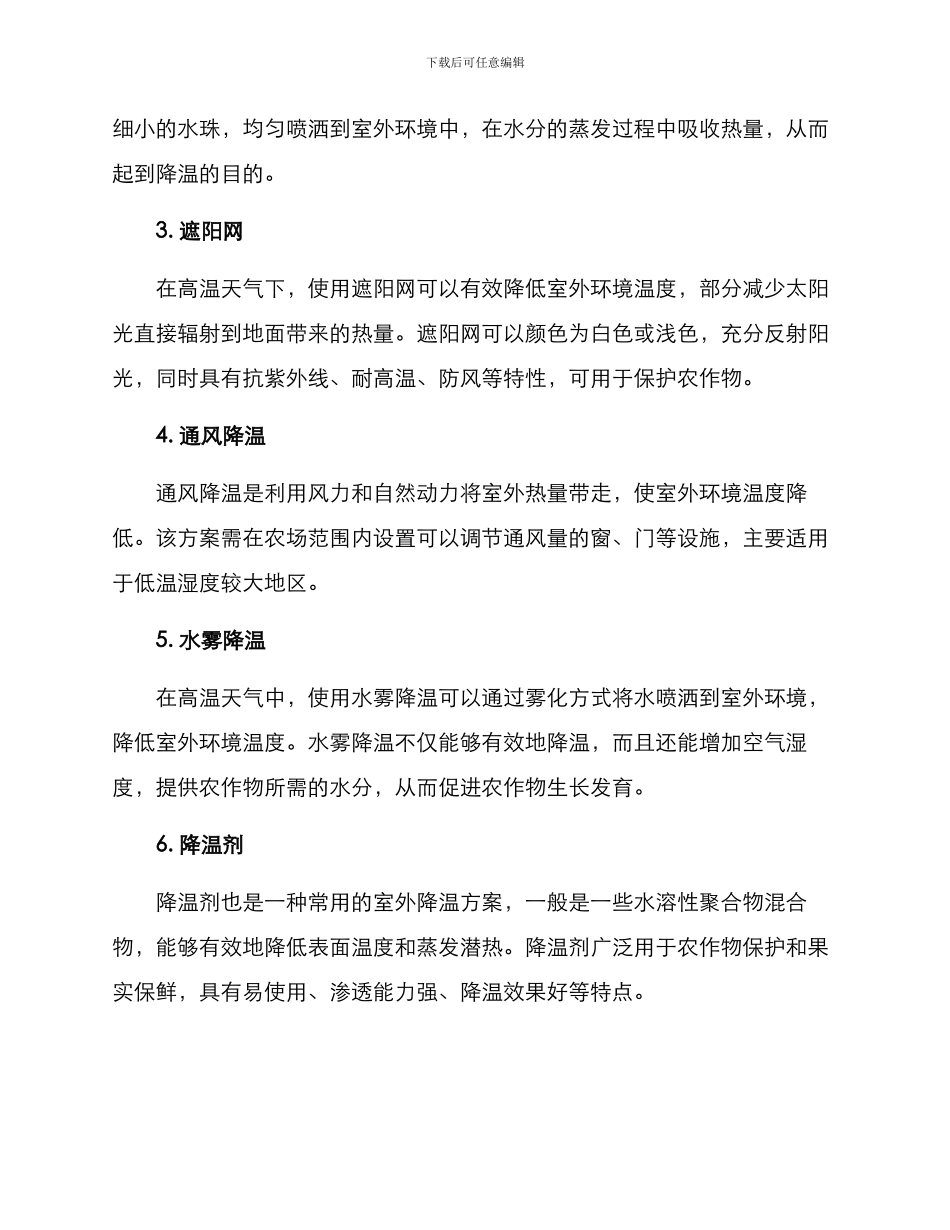 农场室外降温方案_第2页