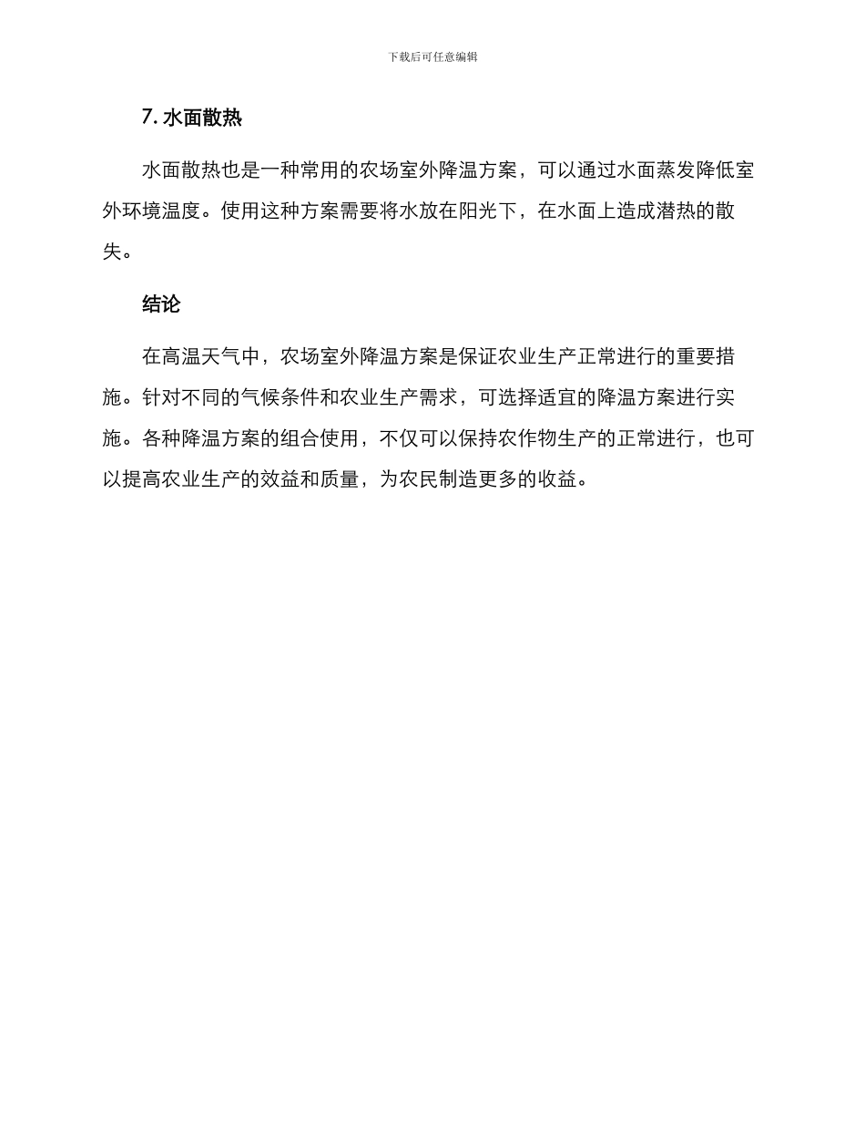 农场室外降温方案_第3页