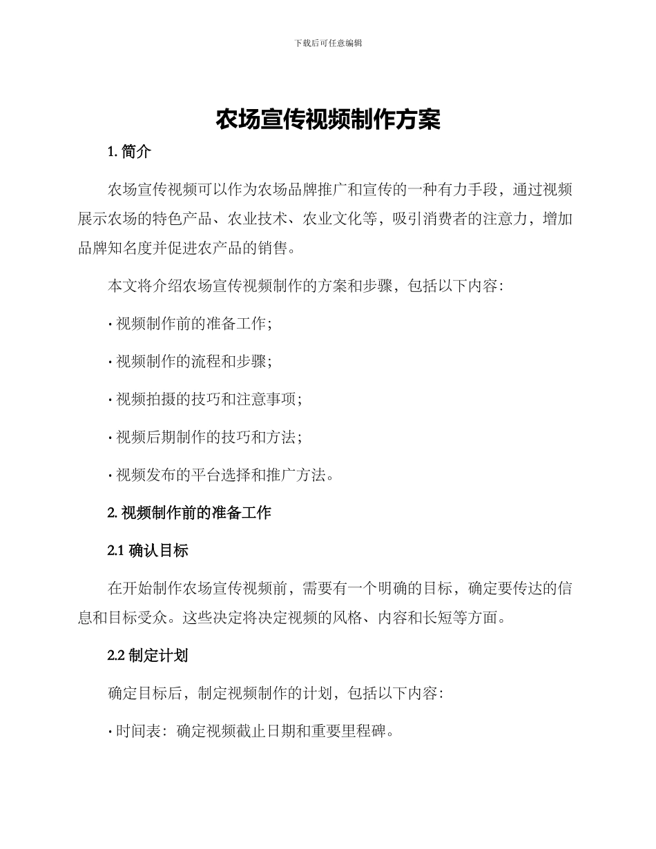 农场宣传视频制作方案_第1页