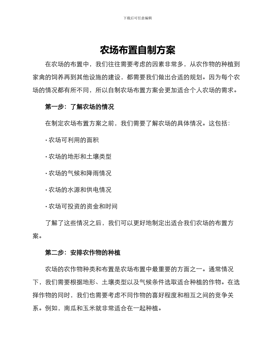 农场布置自制方案_第1页