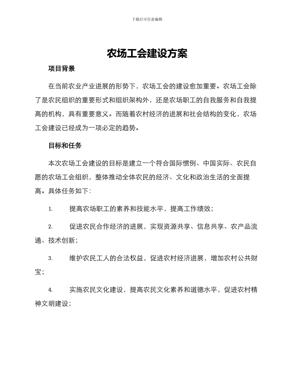 农场工会建设方案_第1页