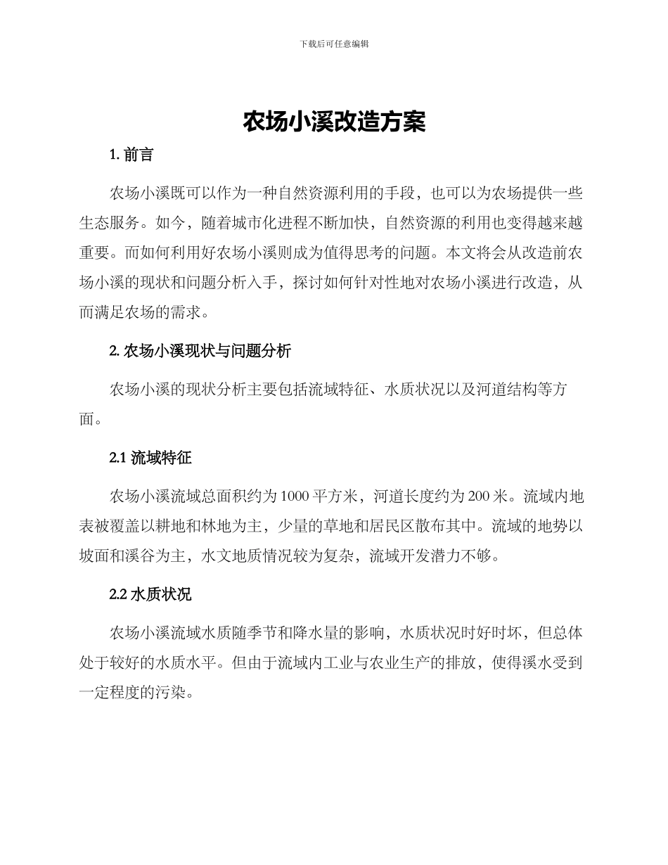 农场小溪改造方案_第1页