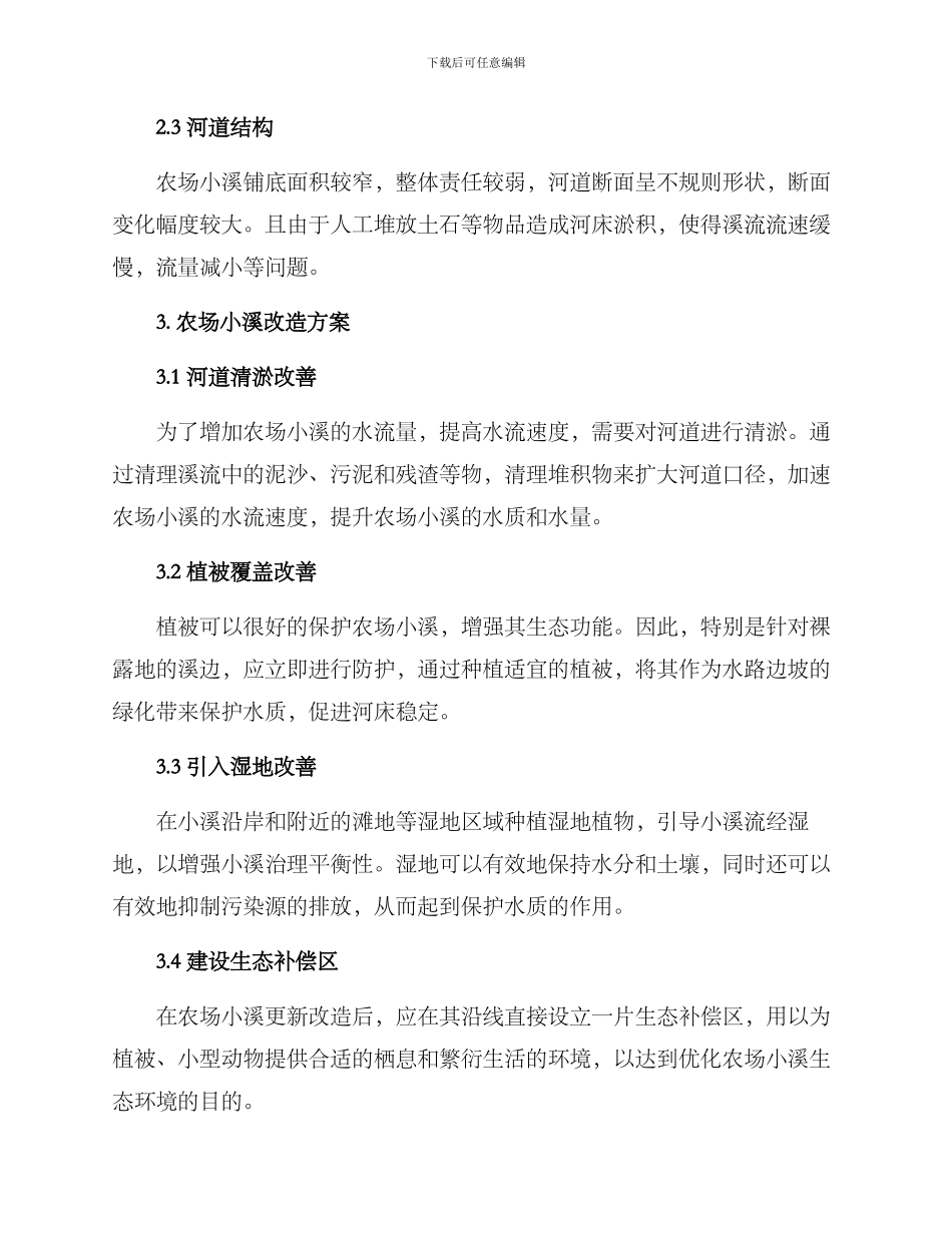 农场小溪改造方案_第2页