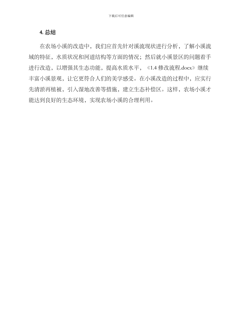 农场小溪改造方案_第3页