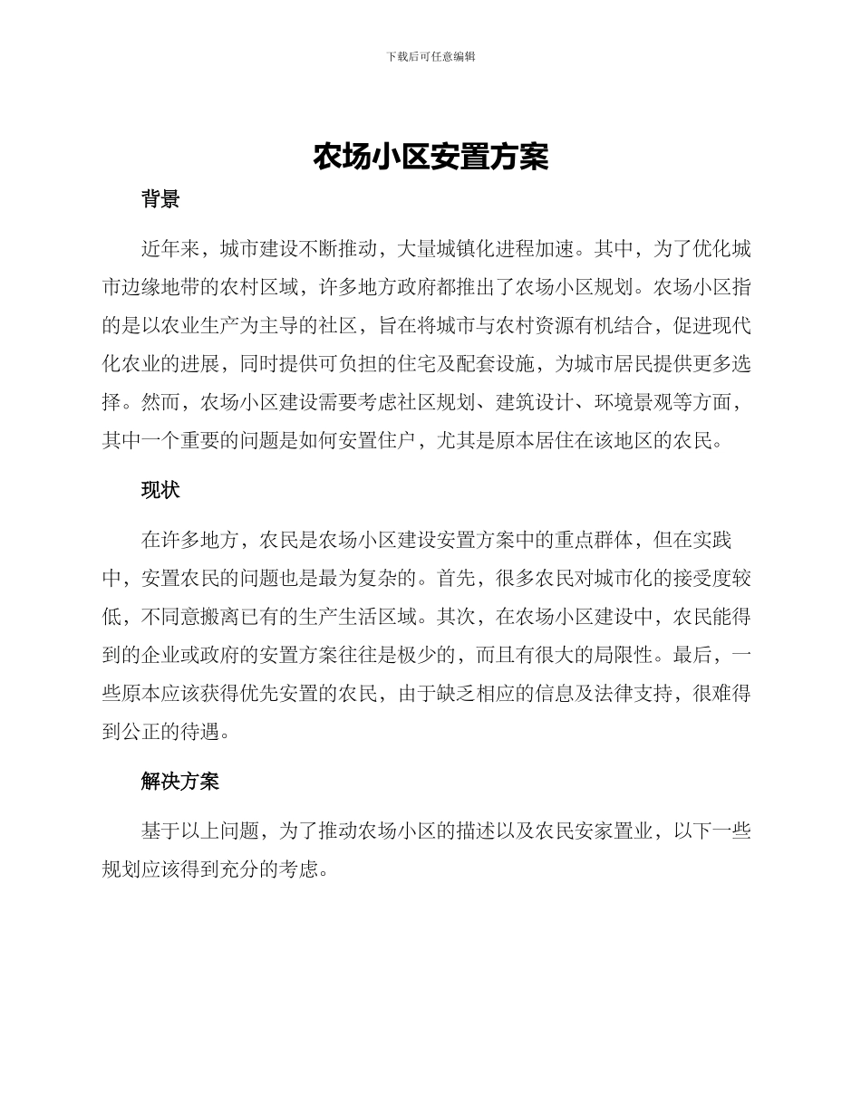 农场小区安置方案_第1页