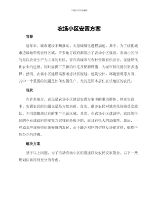 农场小区安置方案