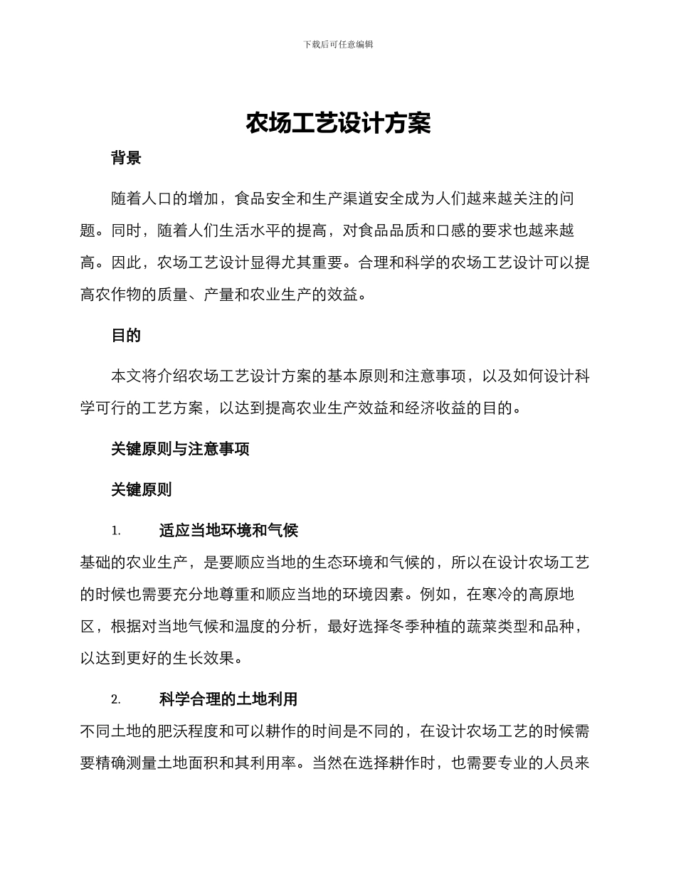农场工艺设计方案_第1页