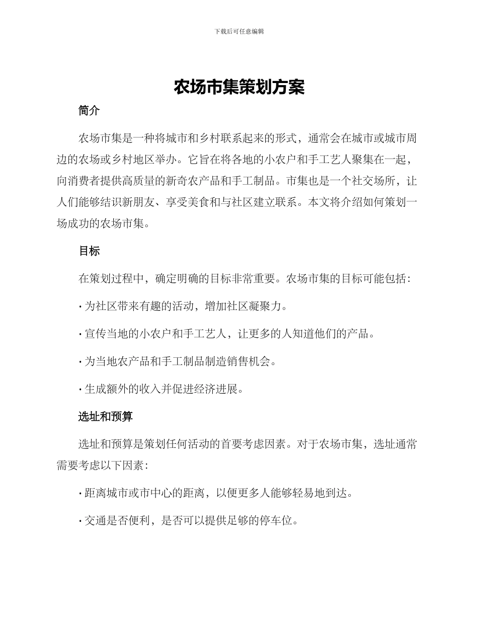 农场市集策划方案_第1页