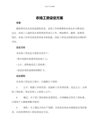 农场工资设定方案