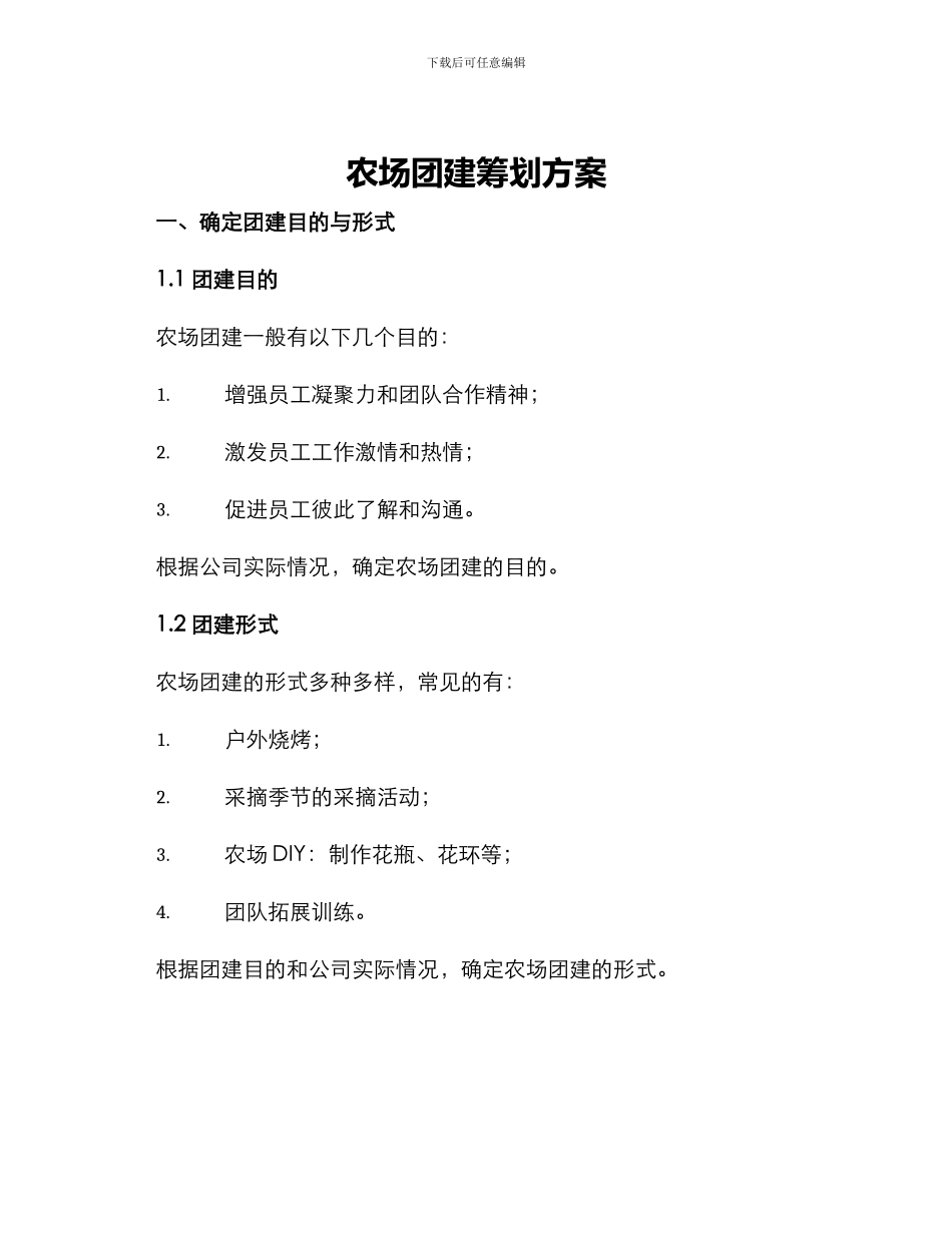 农场团建筹划方案_第1页