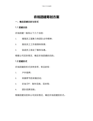 农场团建筹划方案