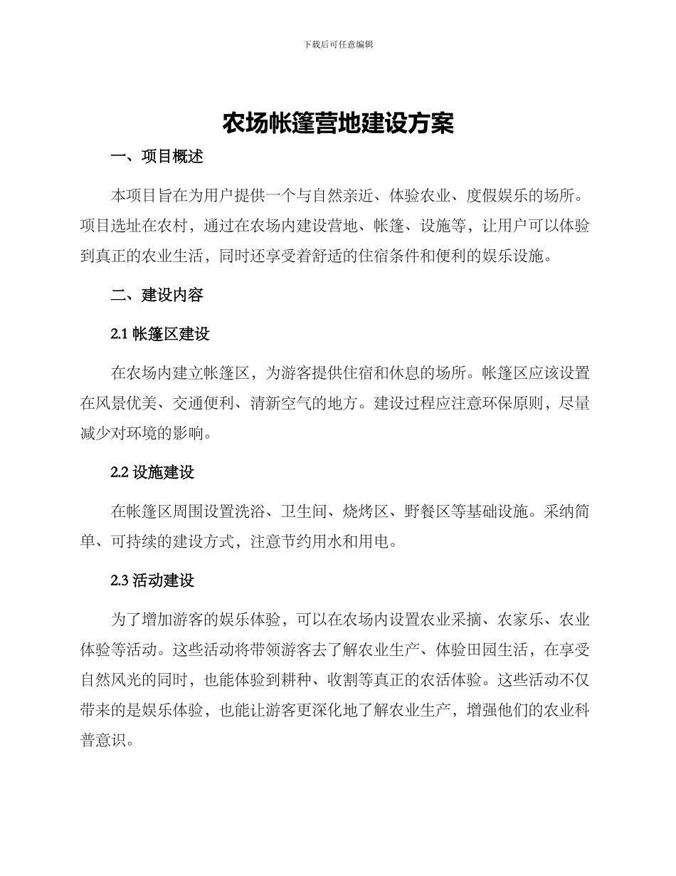 农场帐篷营地建设方案_第1页