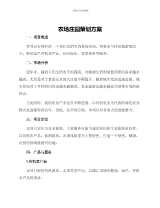 农场庄园策划方案