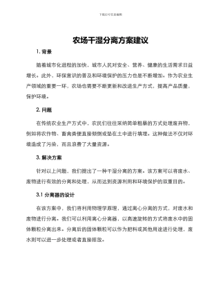 农场干湿分离方案建议