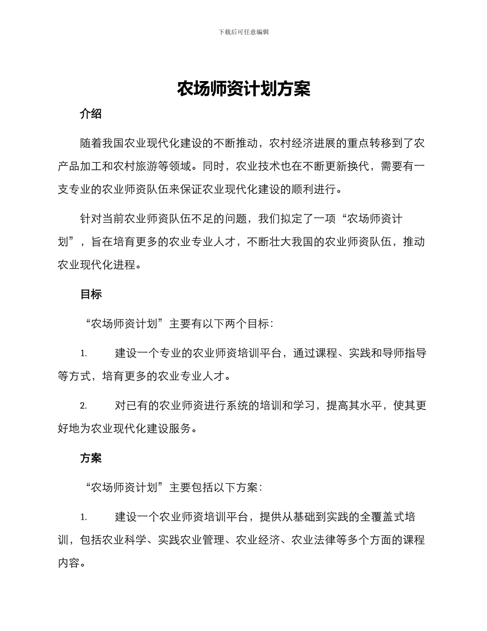 农场师资计划方案_第1页