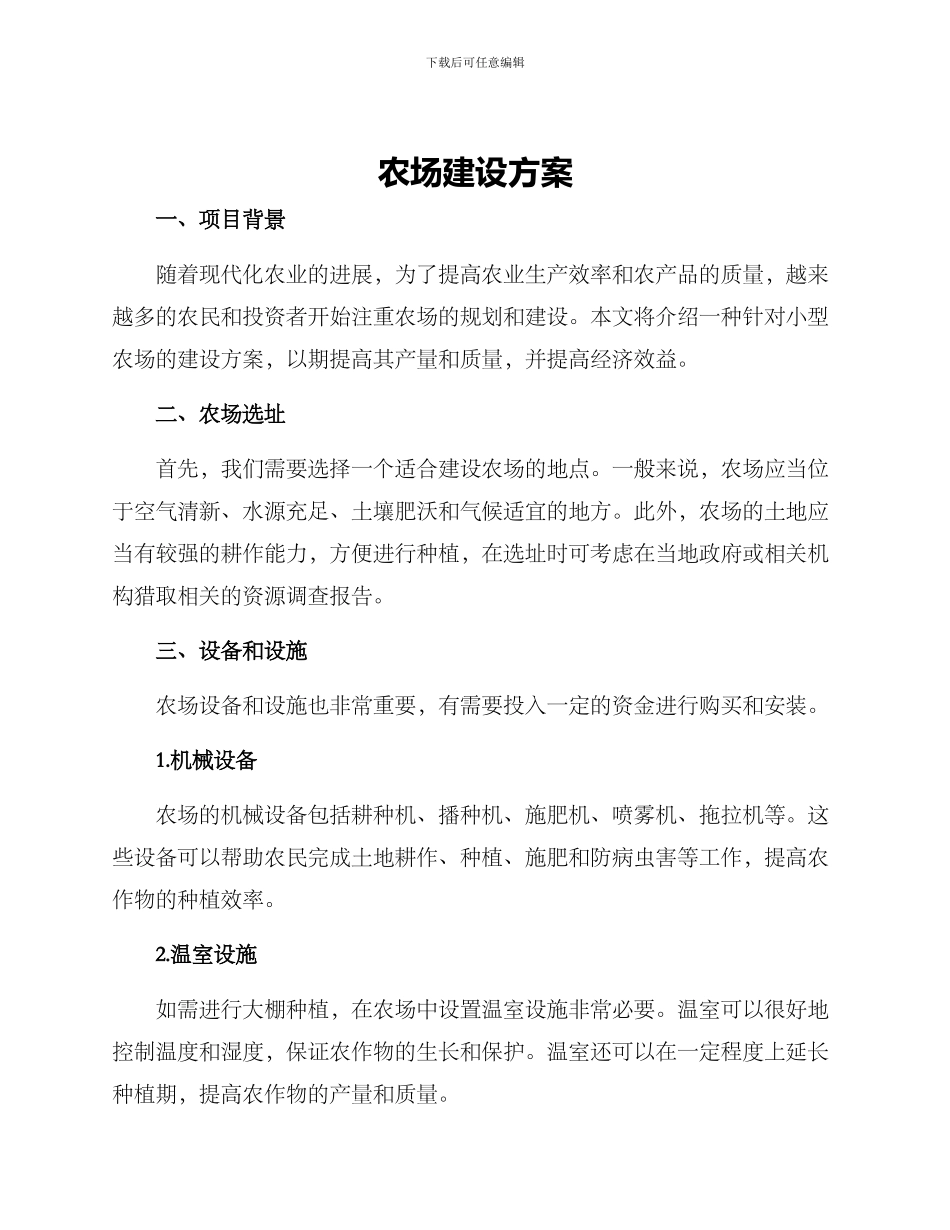 农场建设方案_第1页