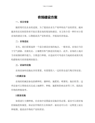 农场建设方案