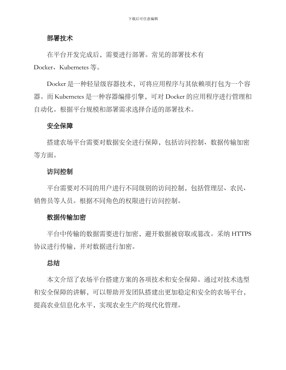 农场平台搭建方案_第3页