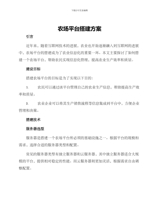 农场平台搭建方案