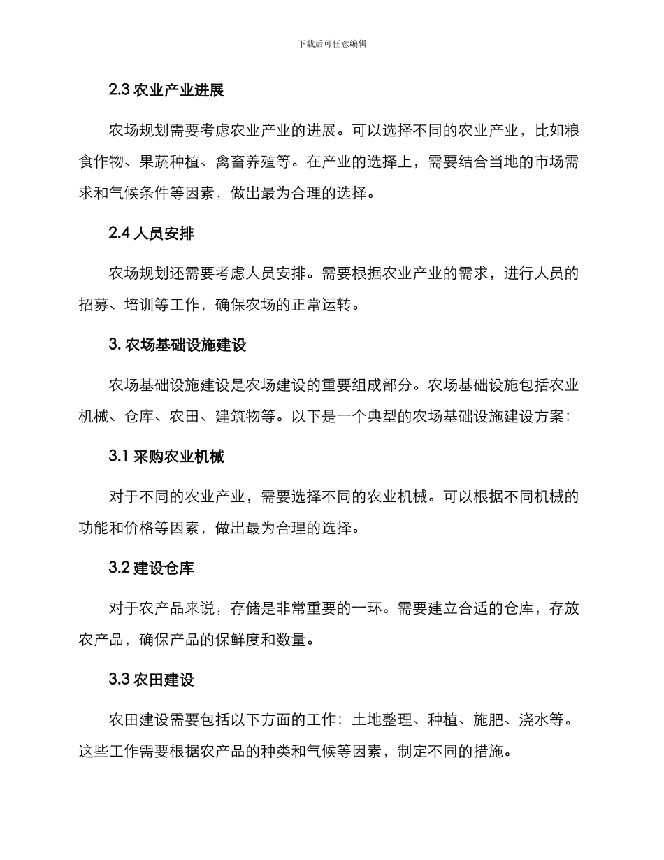 农场建设打造方案_第2页