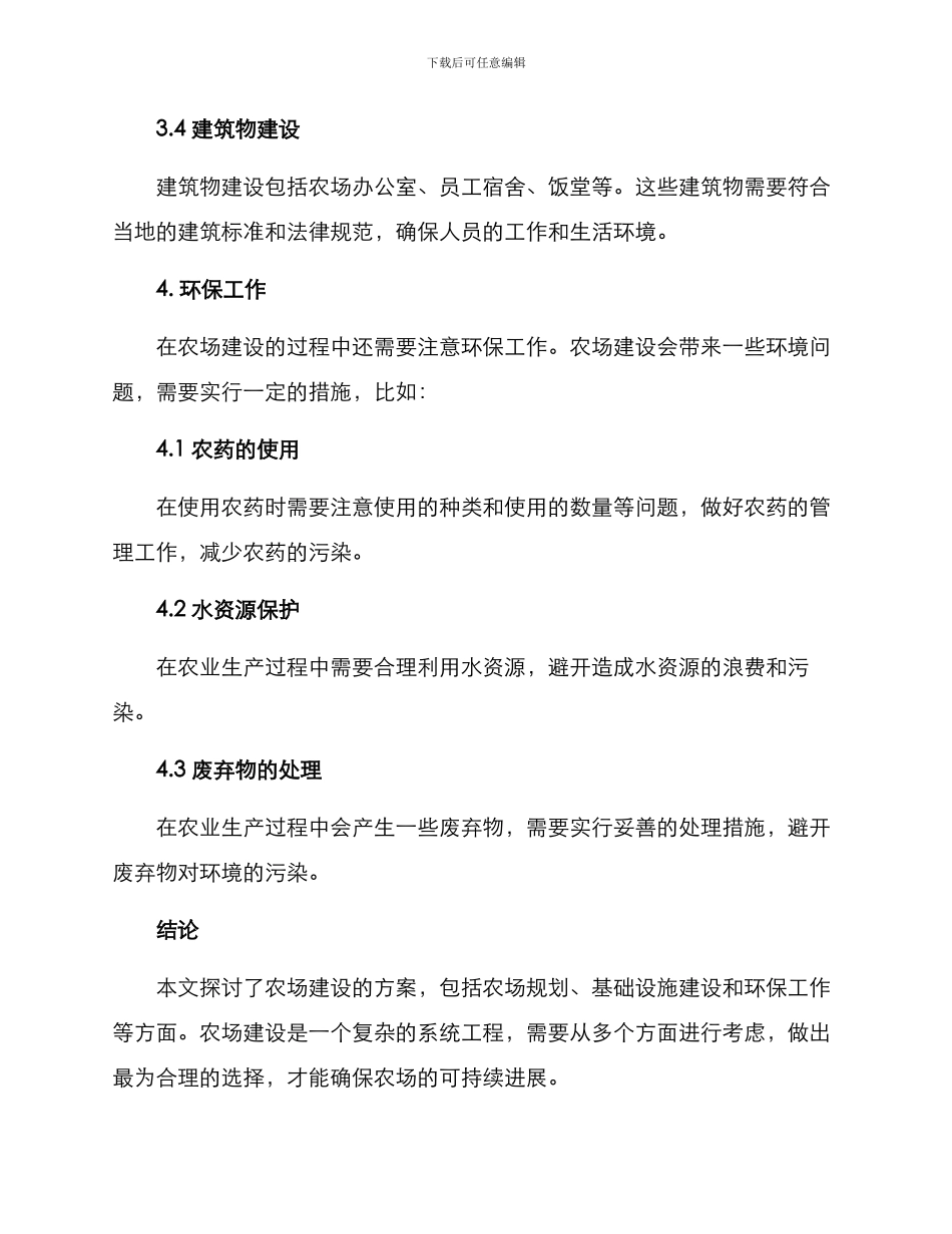 农场建设打造方案_第3页