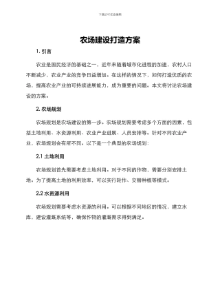 农场建设打造方案