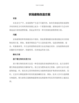 农场废物改造方案
