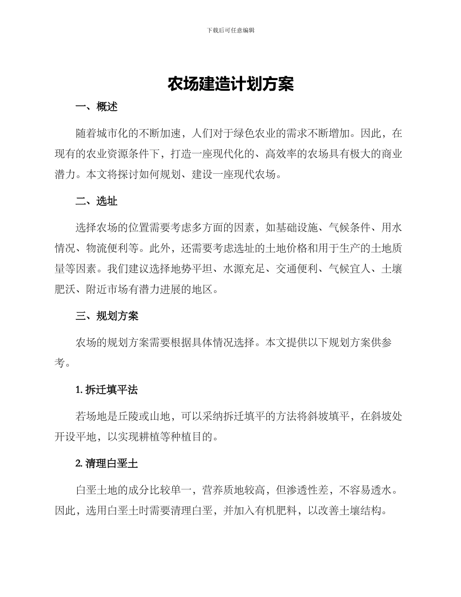 农场建造计划方案_第1页