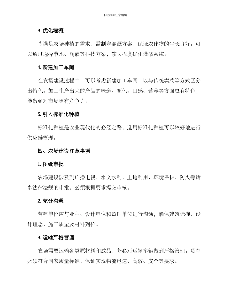 农场建造计划方案_第2页
