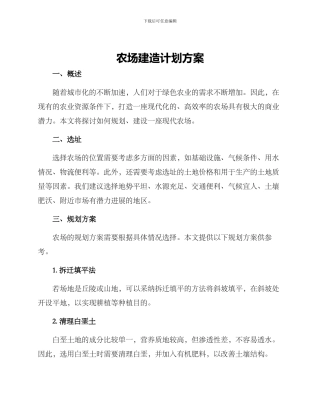 农场建造计划方案