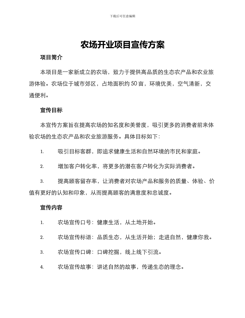 农场开业项目宣传方案_第1页