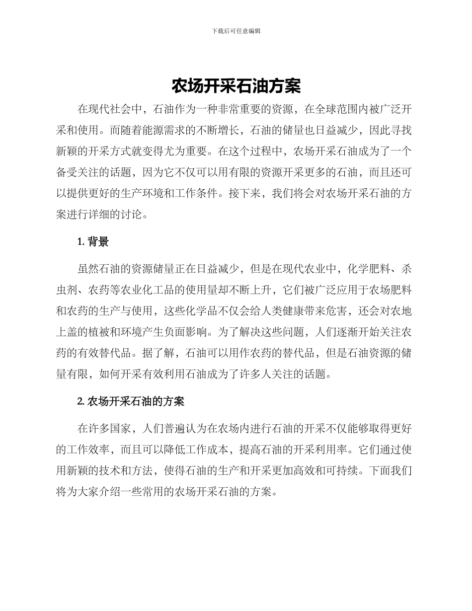 农场开采石油方案_第1页