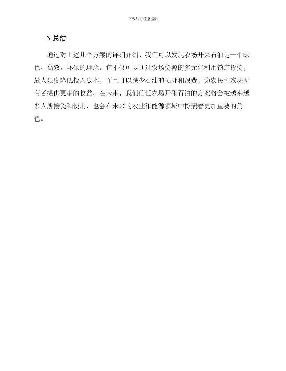 农场开采石油方案_第3页